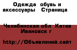  Одежда, обувь и аксессуары - Страница 2 . Челябинская обл.,Катав-Ивановск г.